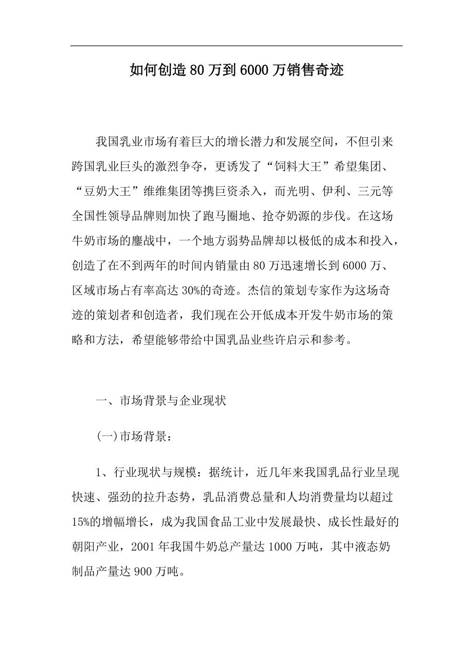 如何创造万到万销售奇迹.docx_第1页