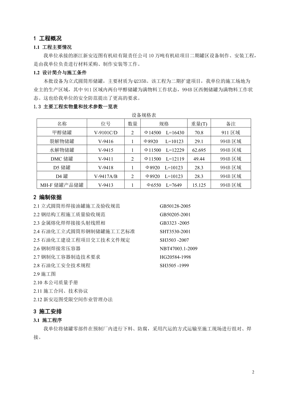 新安迈图10台储罐制作施工方案1版.docx_第2页