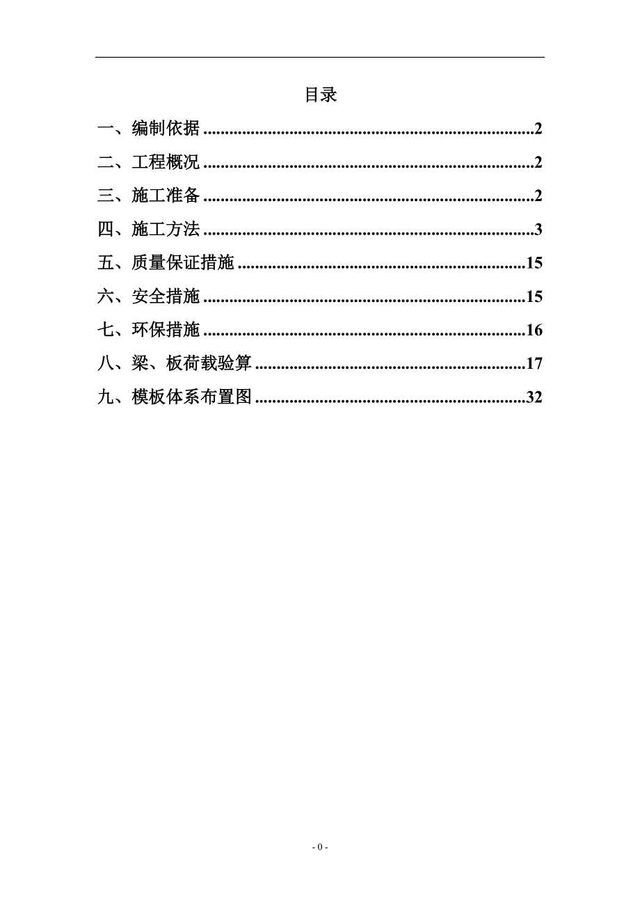 快拆架模板支撑系统施工方案.docx_第1页