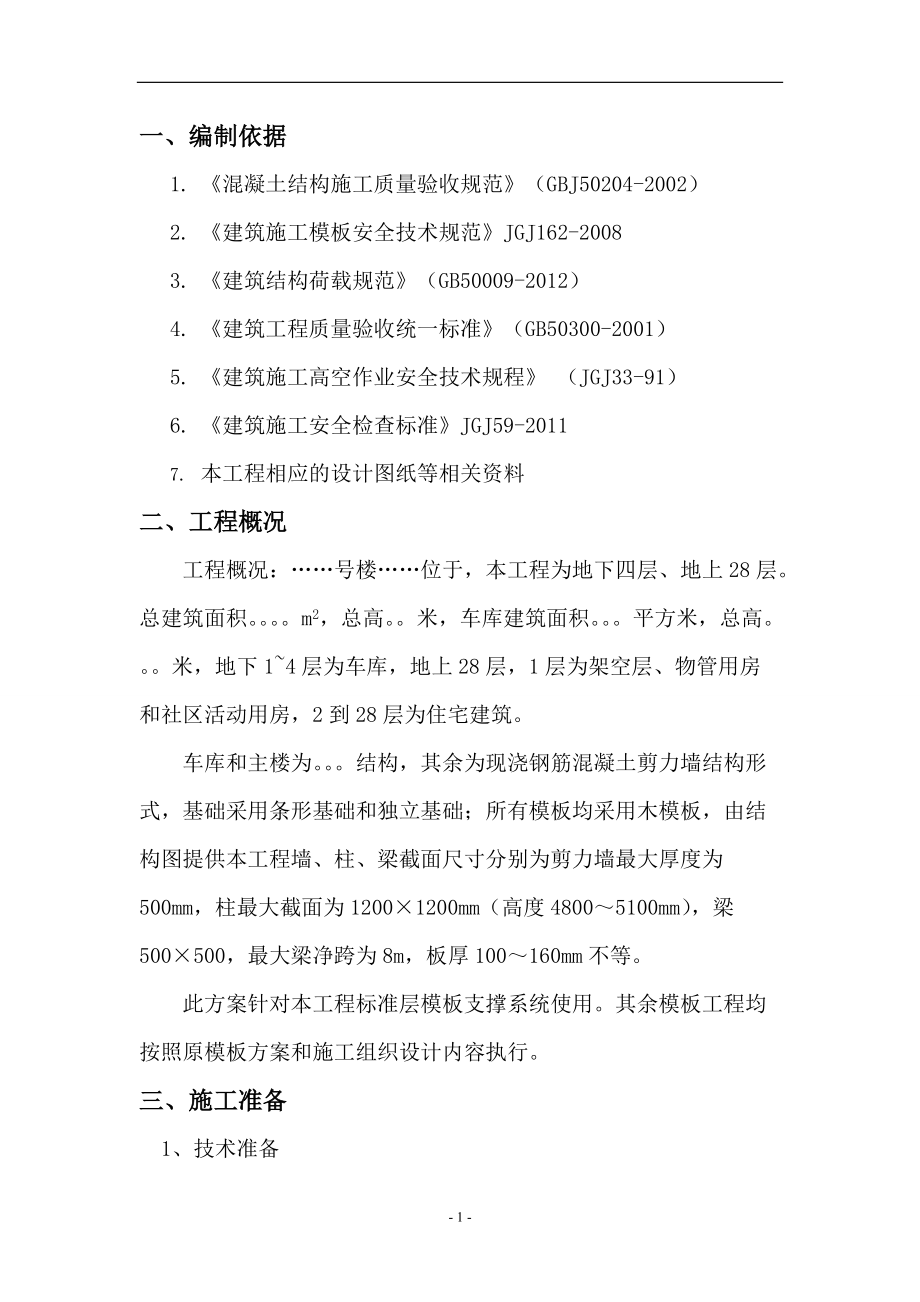 快拆架模板支撑系统施工方案.docx_第2页