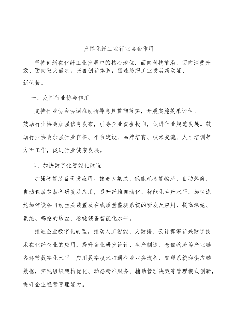 发挥化纤工业行业协会作用.docx_第1页