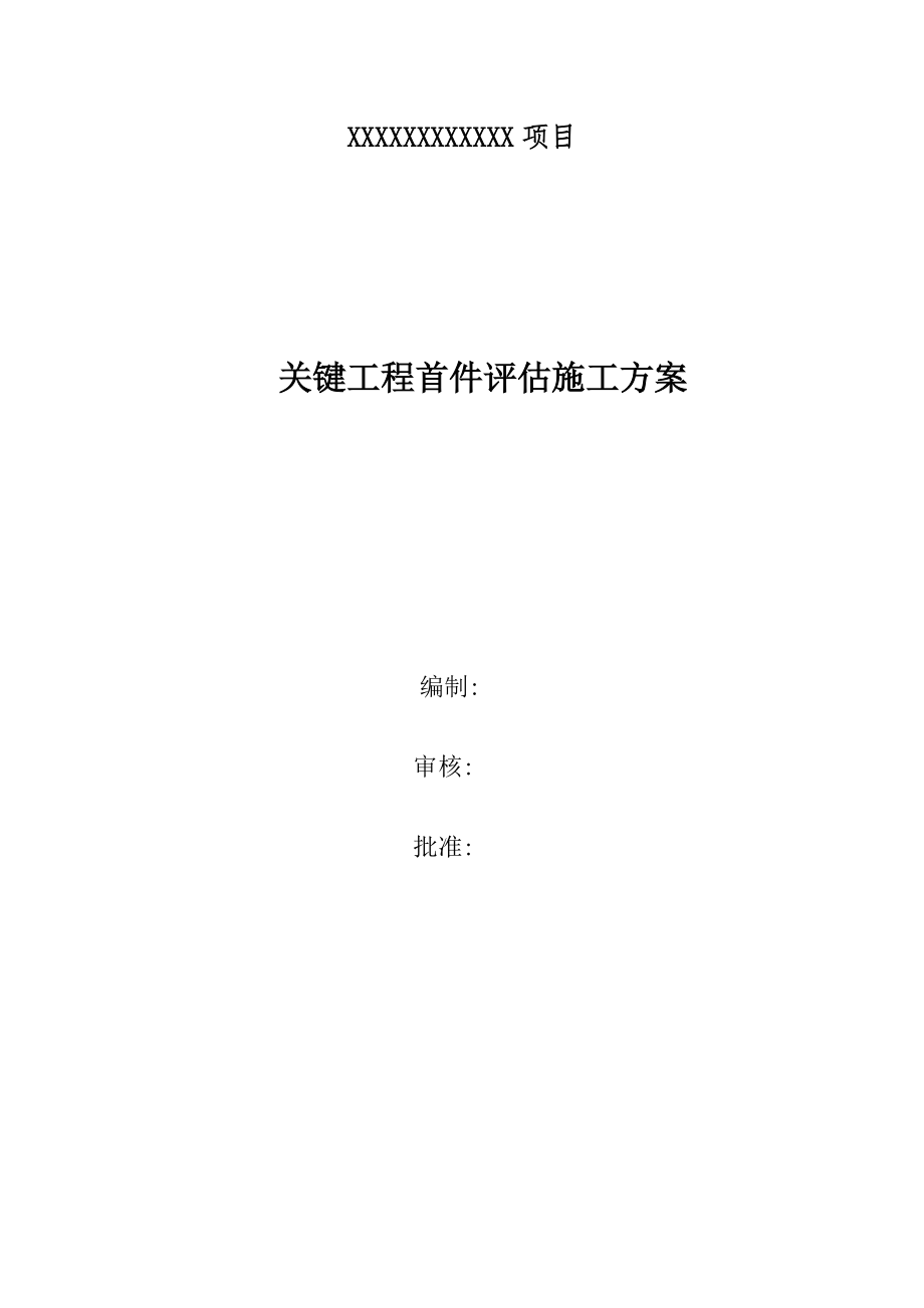 样板引路关键工程首件评估施工方案.docx_第1页