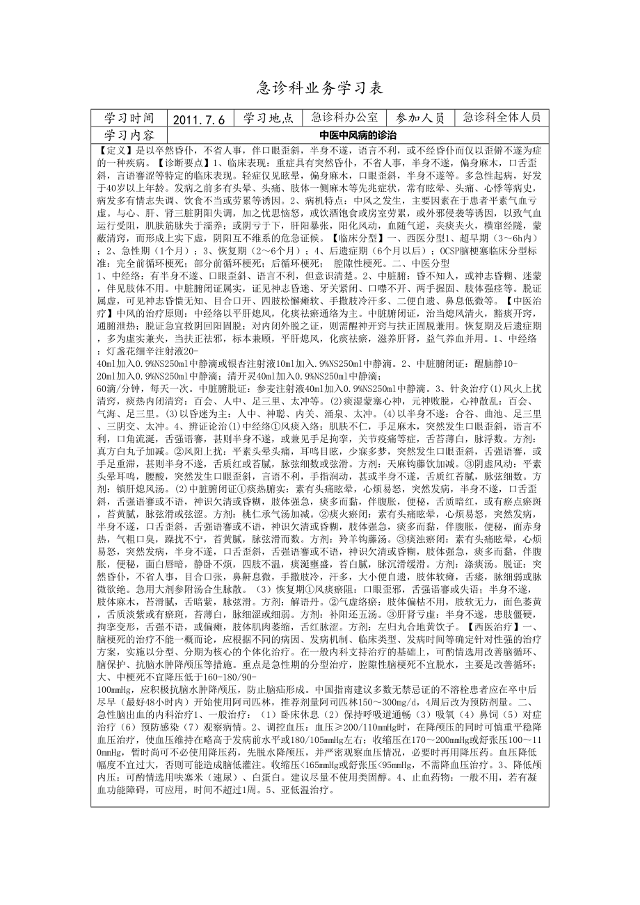 急诊科业务学习表(DOC32页).doc_第1页