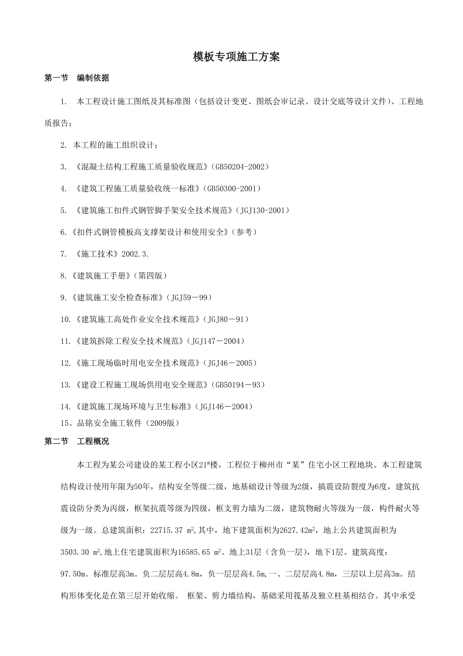 某31层模板专项施工方案.docx_第2页