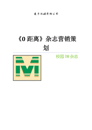 校园DM杂志营销策划完全版.docx