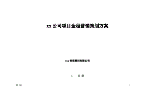 某公司项目全程营销策划方案.docx