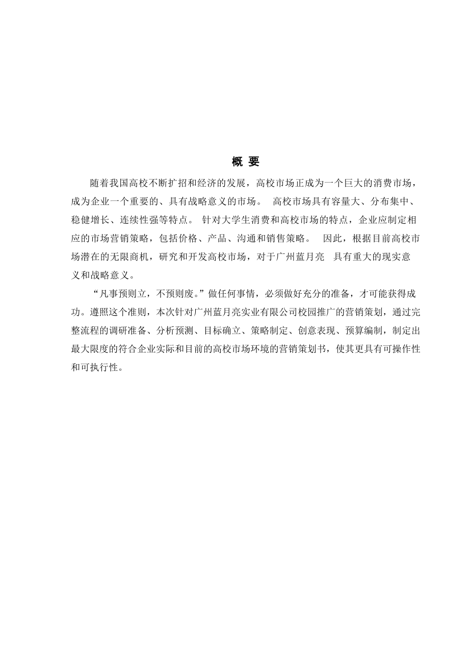 广州蓝月亮校园推广营销策划书.docx_第2页