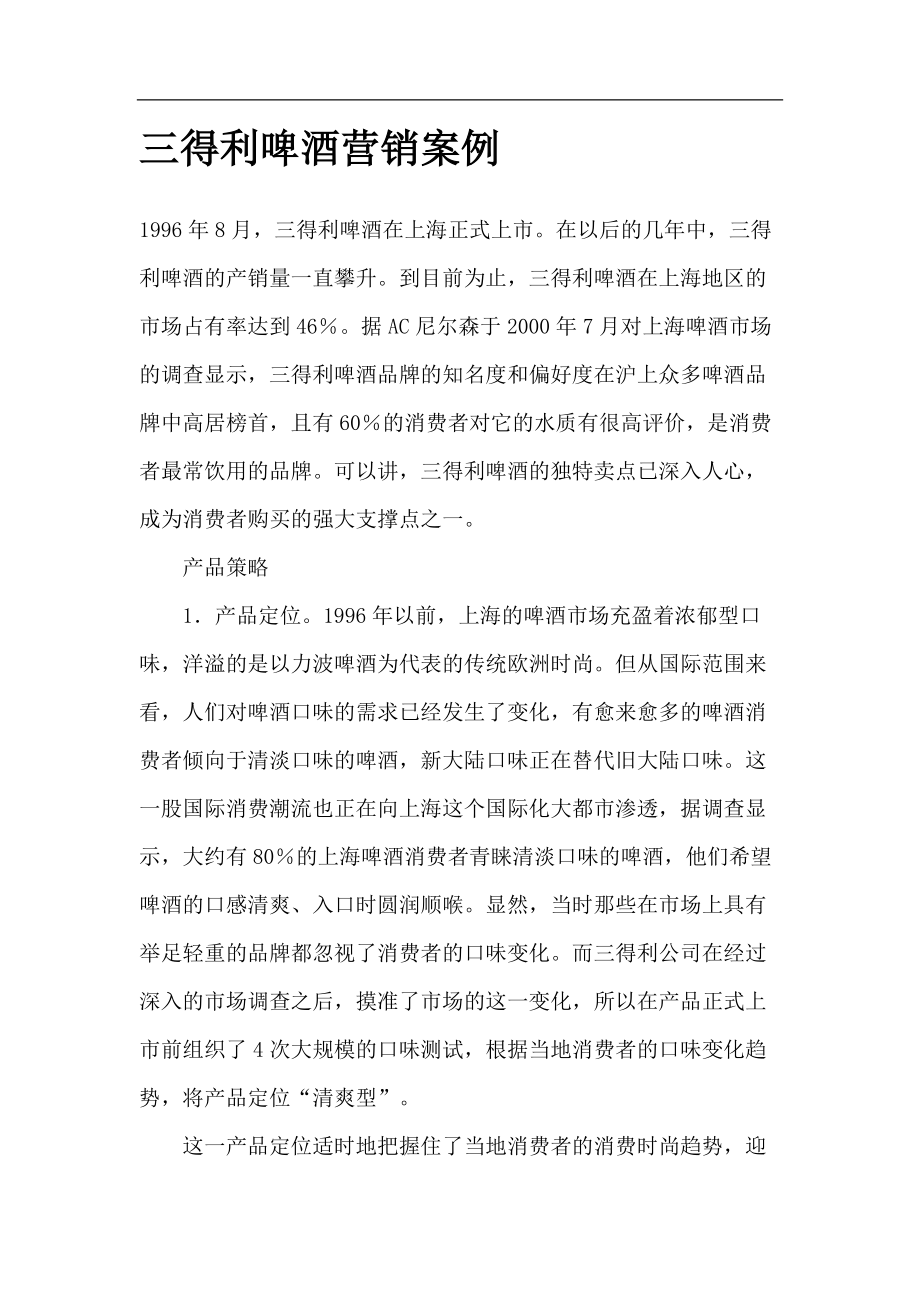 某某品牌啤酒营销案例.docx_第1页