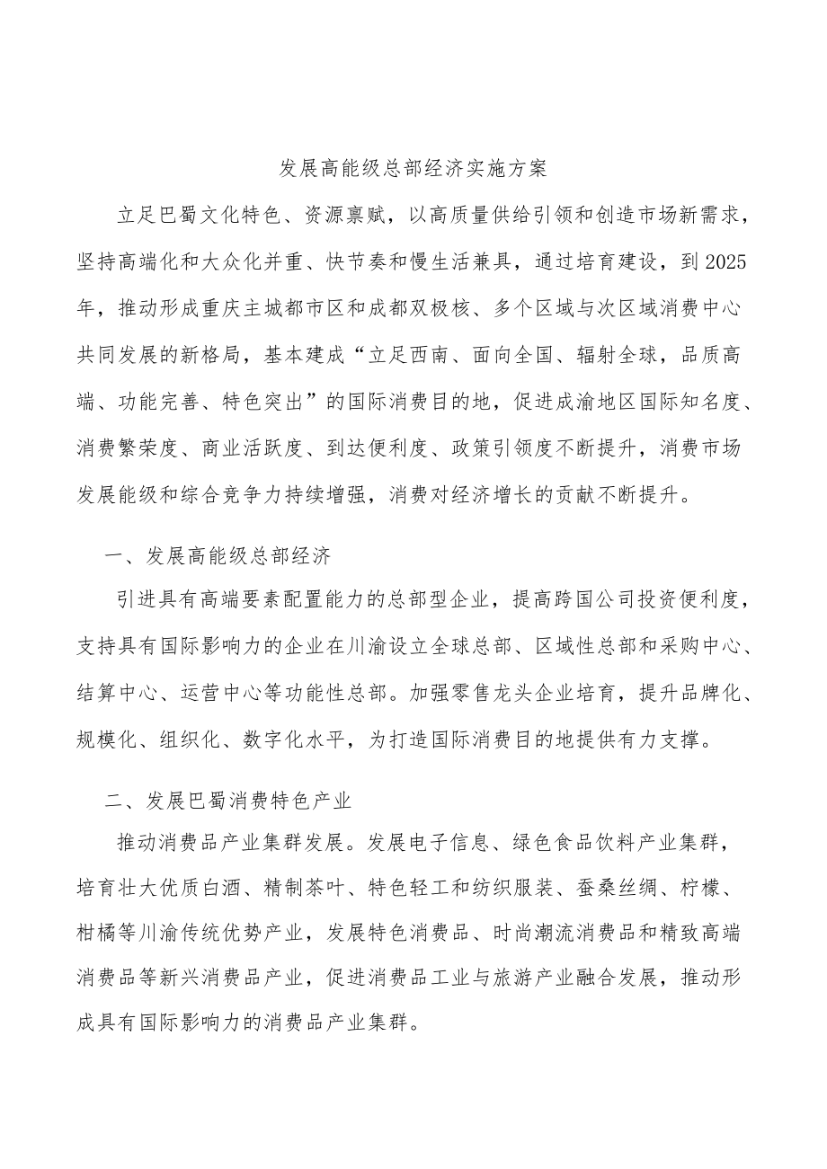 发展高能级总部经济实施方案.docx_第1页