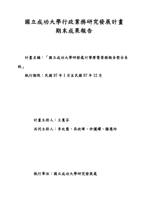 国立成功大学行政业务研究发展计画.docx