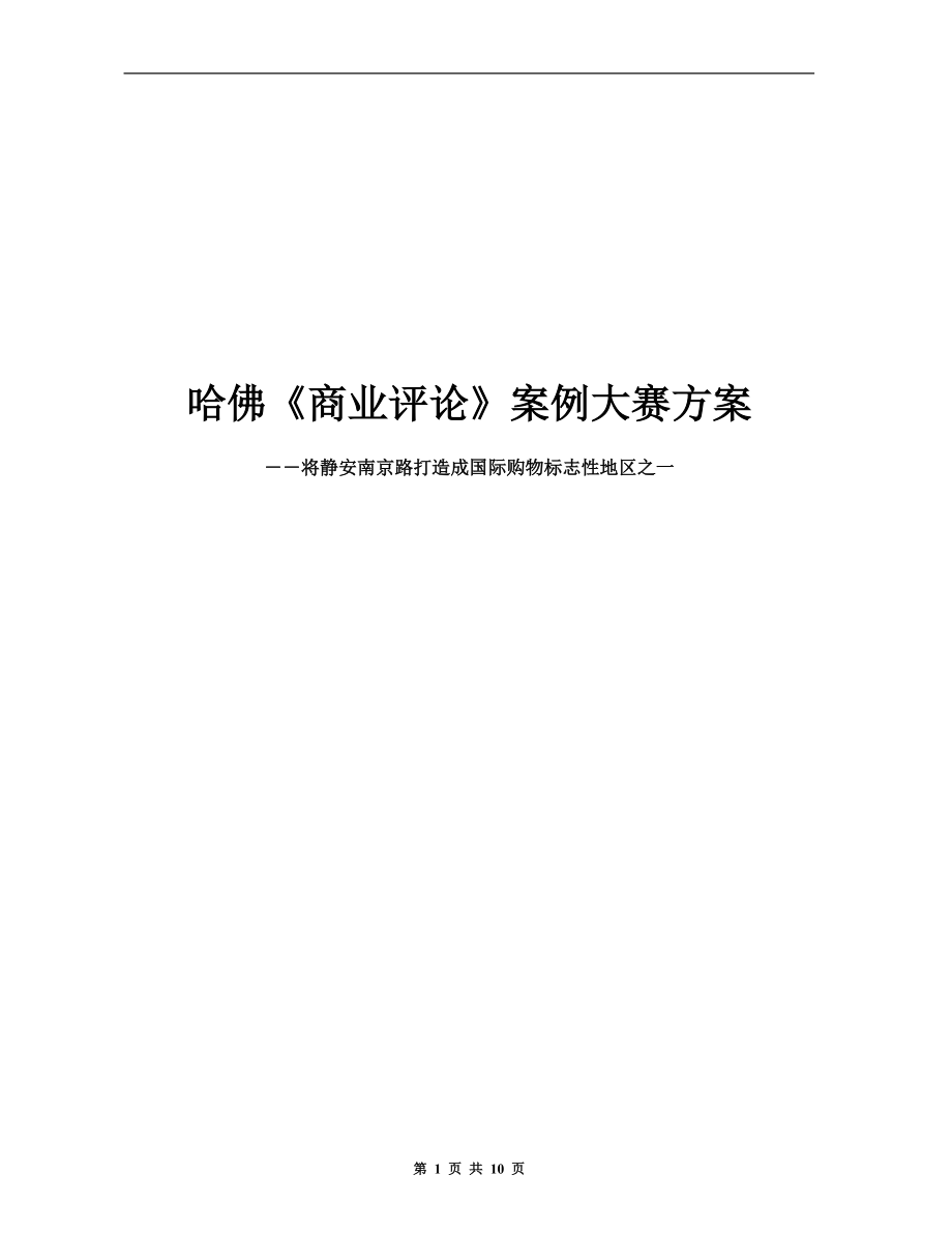 哈佛商业评论案例大赛方案.docx_第1页