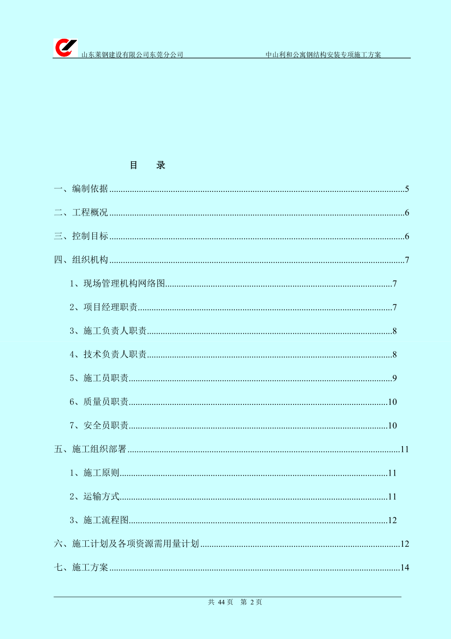 中山利和公寓钢结构施工方案(S).docx_第2页