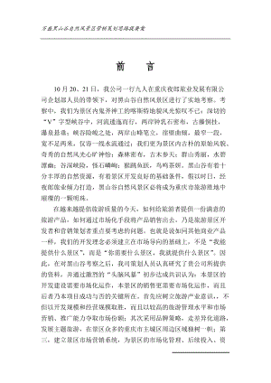 某自然风景区营销策划思路提要案.docx