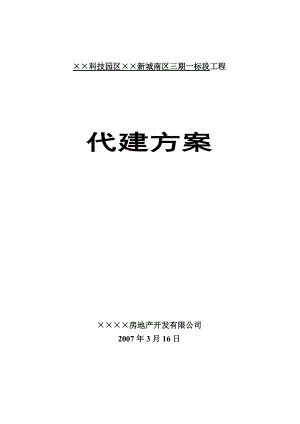 某科技园区标段工程代建方案.docx