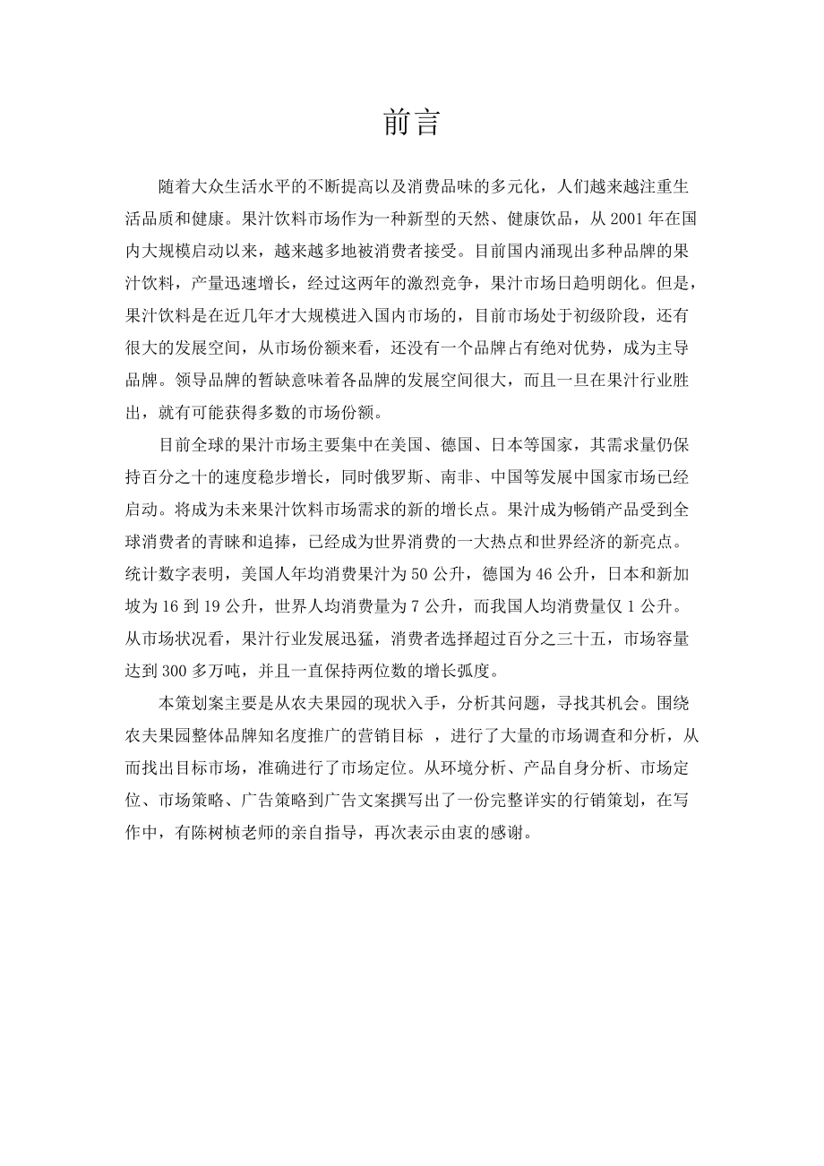 农夫果园营销策划提案.docx_第2页