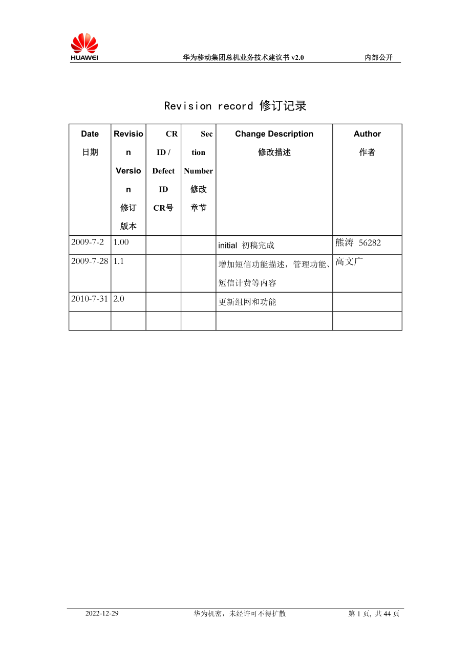 华为移动集团总机业务技术建议书V20.docx_第2页