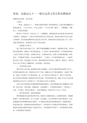 原来还能这么干——银行运营主管正职竞聘演讲.docx