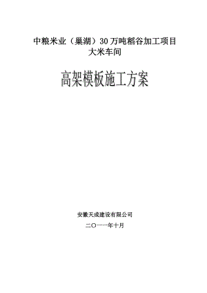 中粮米业高支模施工方案.docx