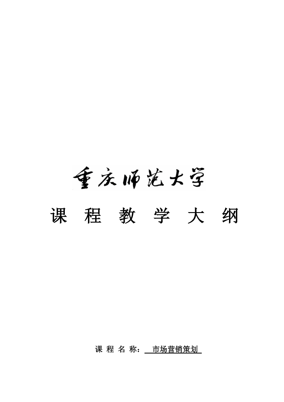 市场营销策划教学大纲.docx_第1页