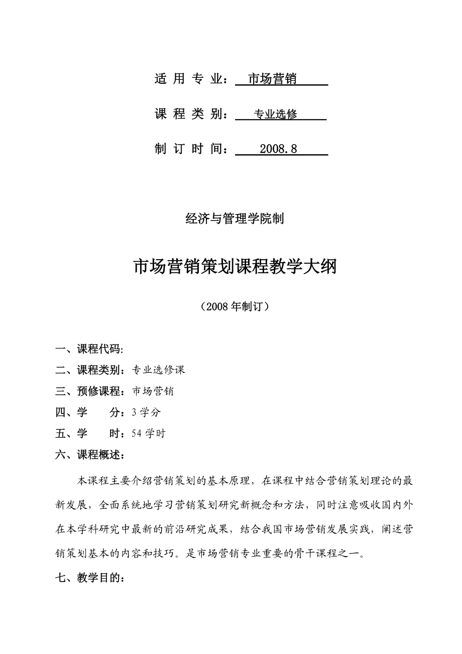 市场营销策划教学大纲.docx_第2页