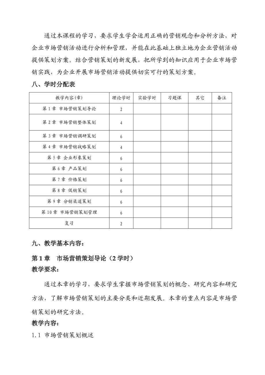 市场营销策划教学大纲.docx_第3页