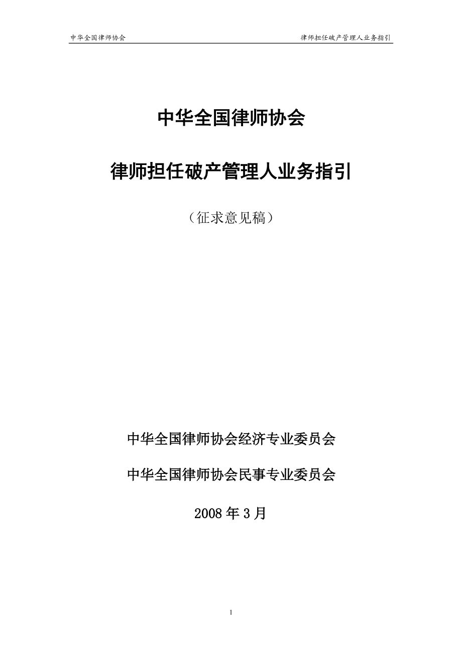 律师担任破产管理人业务指引.docx_第1页