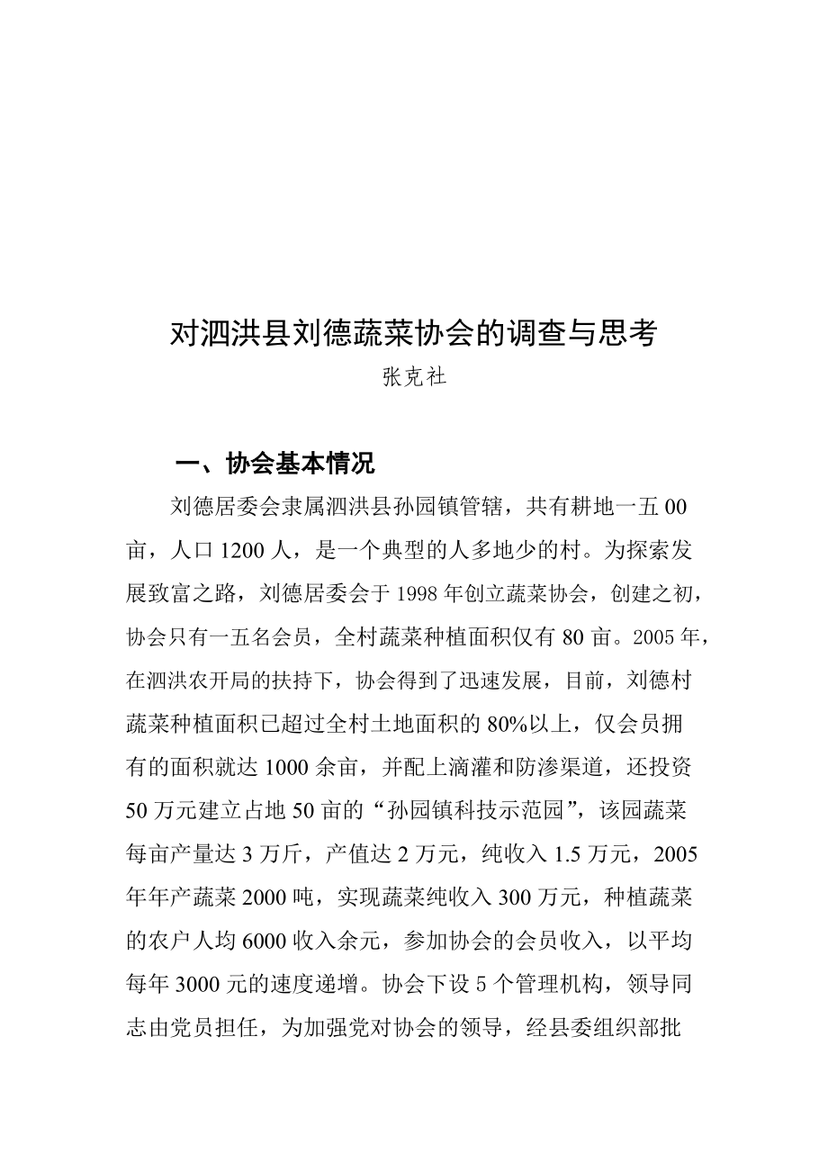 关于泗洪县刘德蔬菜协会的调查与思考.docx_第1页