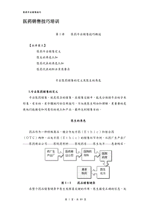 医药销售技巧培训.docx