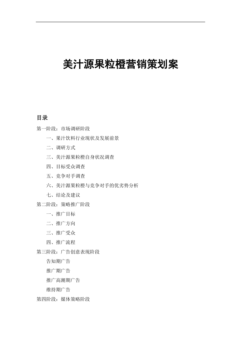 可口可乐美汁源果粒橙营销策划案.docx_第1页