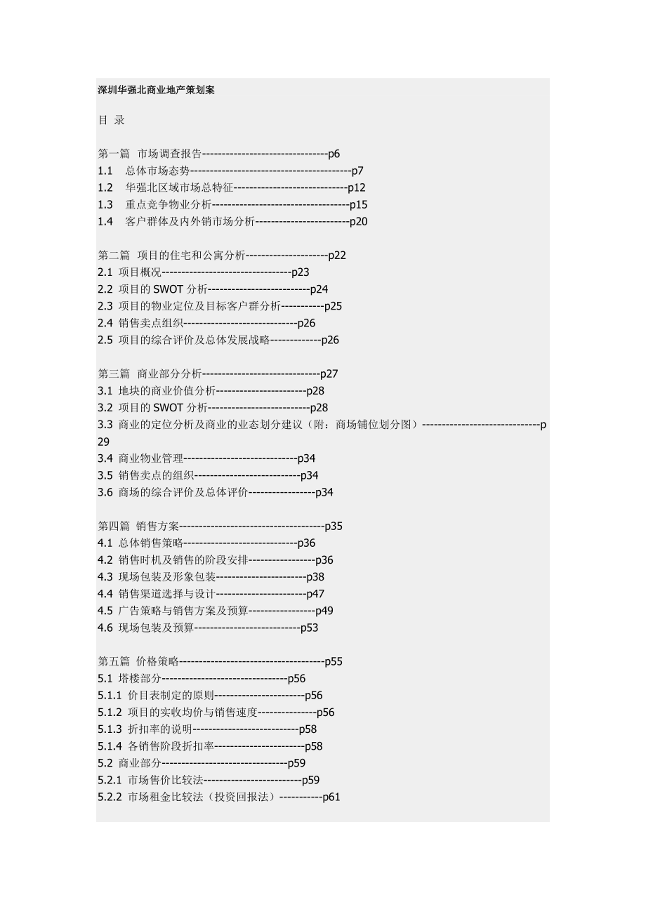 深圳华强北商业地产销售策划案.docx_第1页