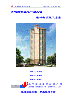 模板专项施工方案.docx