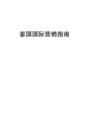 泰国国际营销指南.docx