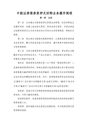 债券质押式回购业务操作规程.docx