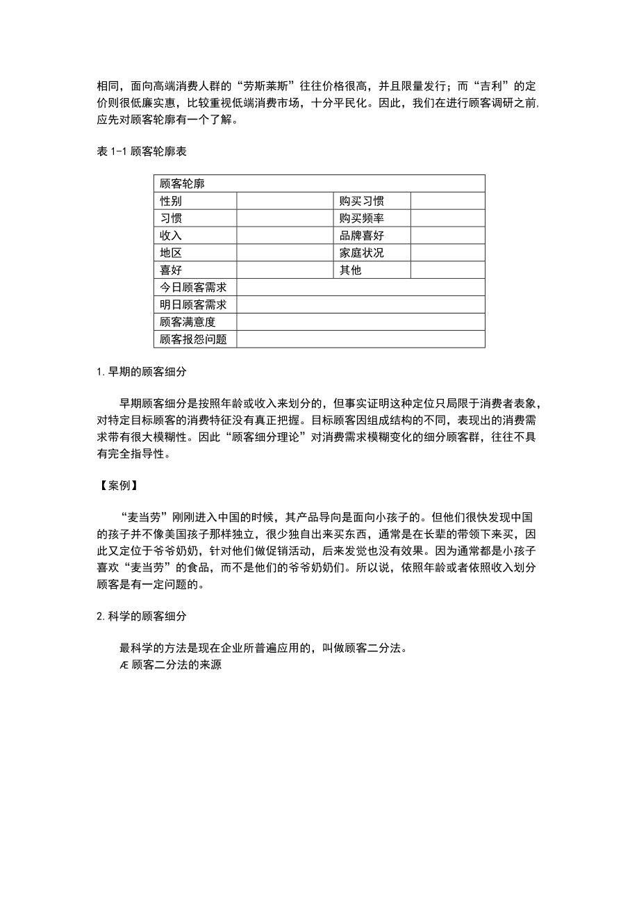 如何构建成功的市场营销战略概述.docx_第3页