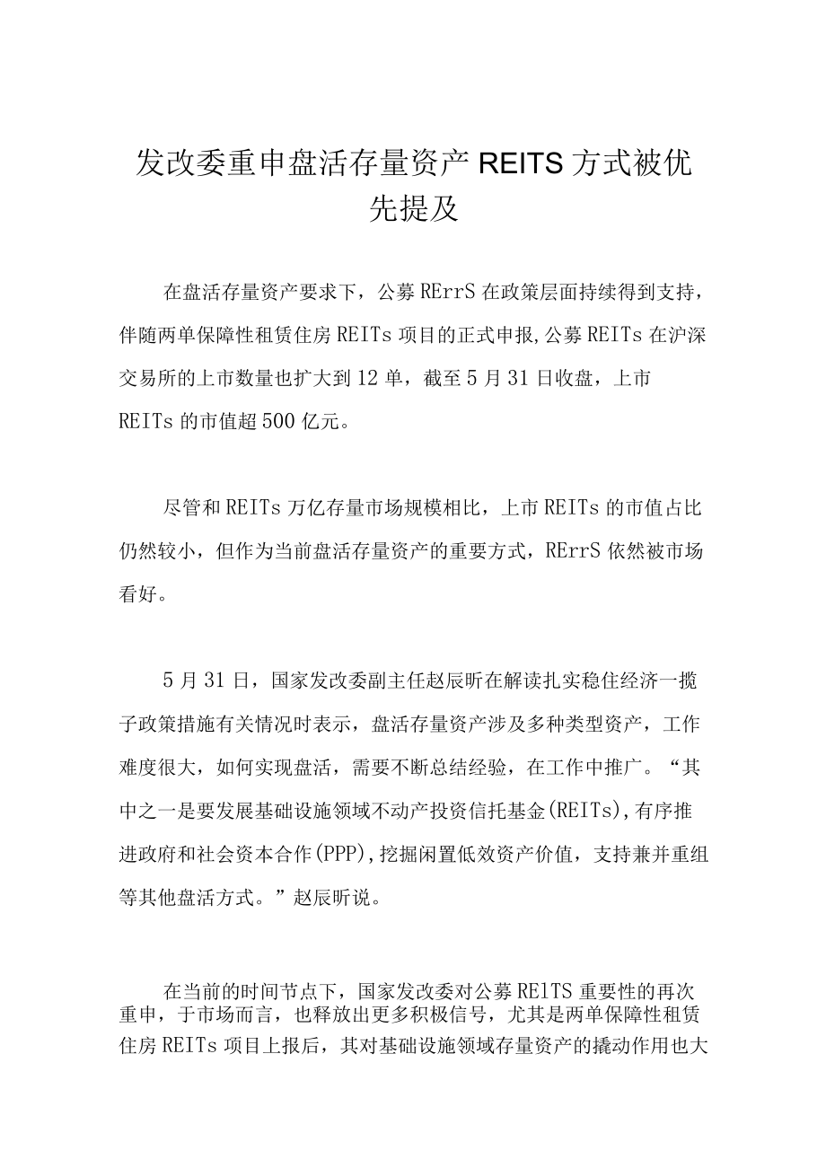 发改委重申盘活存量资产 REITs方式被优先提及.docx_第1页