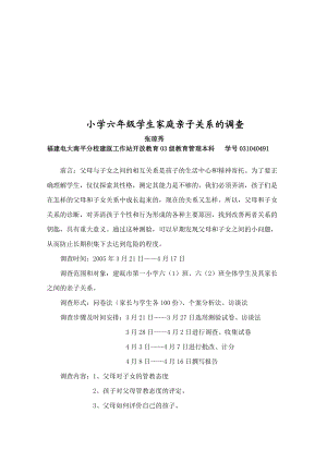 关于小学六年级学生家庭亲子关系的调查.docx