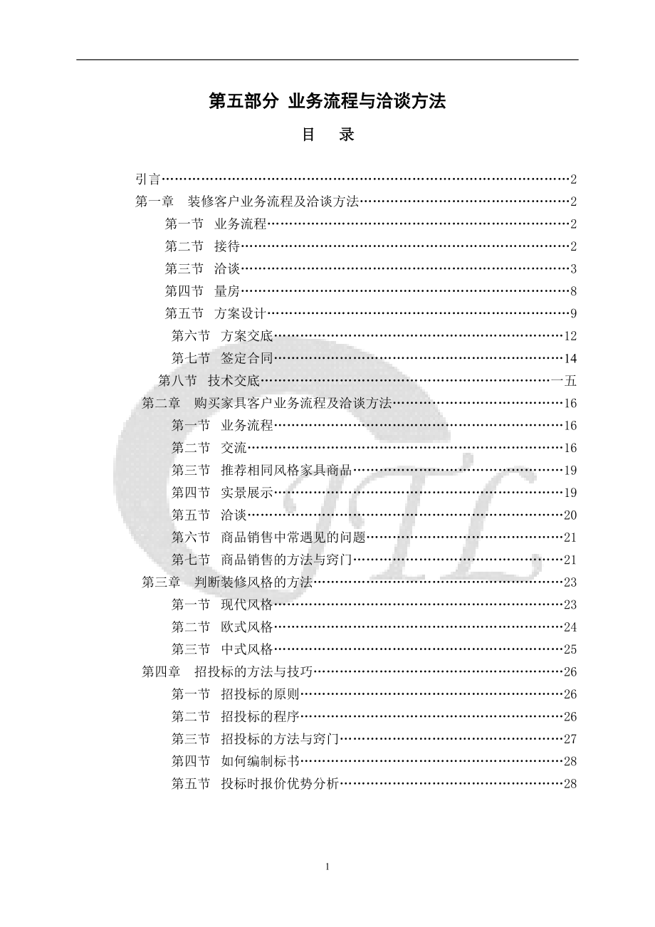 业务洽谈的方法与技巧教材.docx_第1页