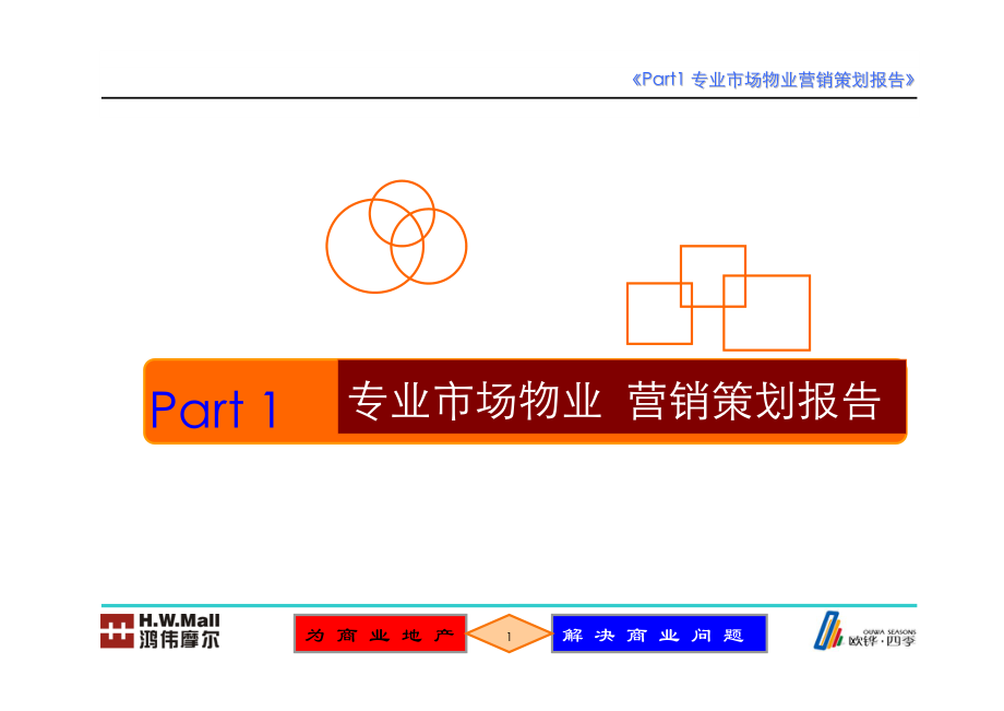 欧华大厦发展营销报告(终版).docx_第1页