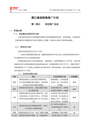 中原地产粼江峰阁高层电梯公寓销售推广计划.docx