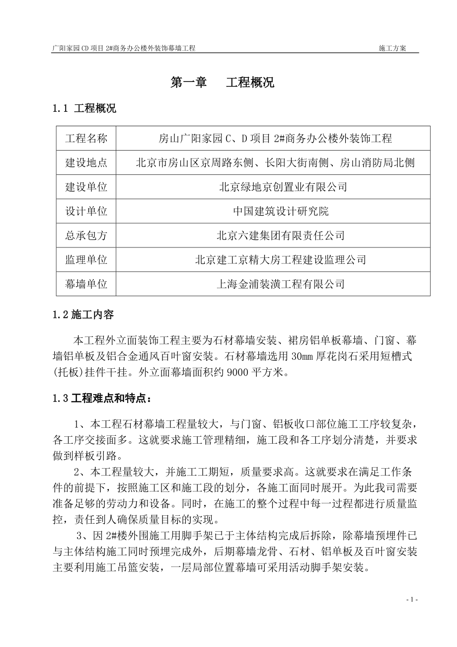 某商务办公楼外装饰幕墙工程施工方案.docx_第3页