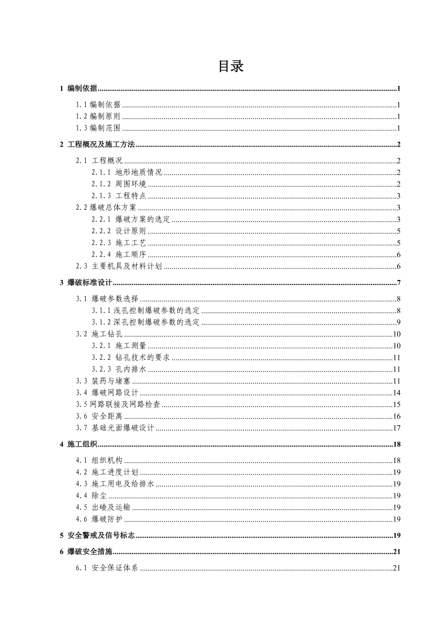 山体爆破施工方案.docx_第1页