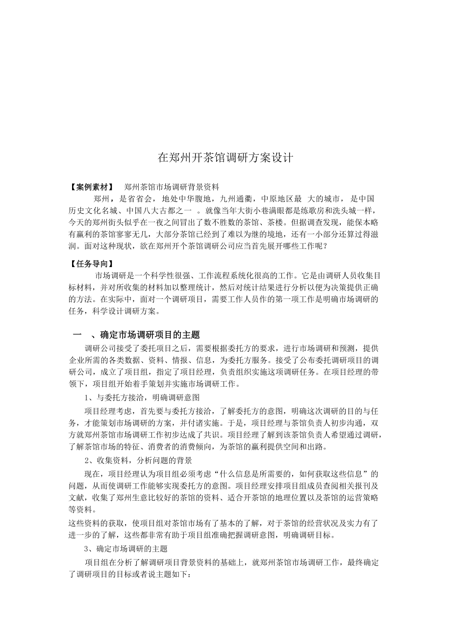 在郑州开茶馆调研方案设计要点.docx_第1页