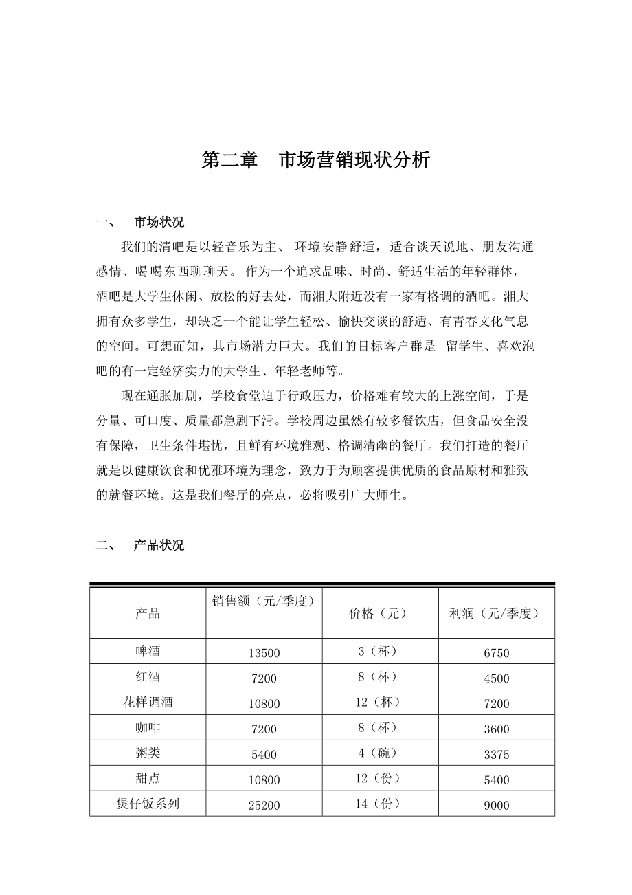 校园清吧营销策划书范本.docx_第2页