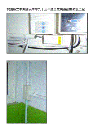 桃园县立中兴国民中学九十三年度全校网路节点布设工程.docx