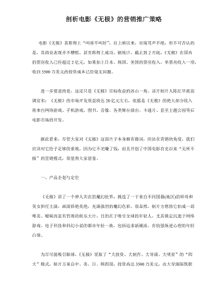 剖析电影无极的营销推广策略.docx