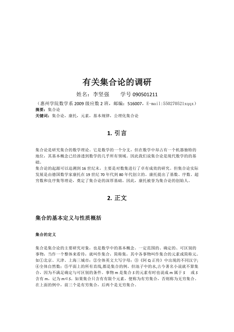 关于集合论的调研.docx_第1页