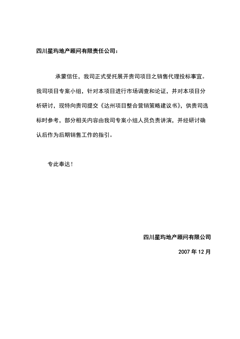 四川达州项目整合营销策略建议书.docx_第1页