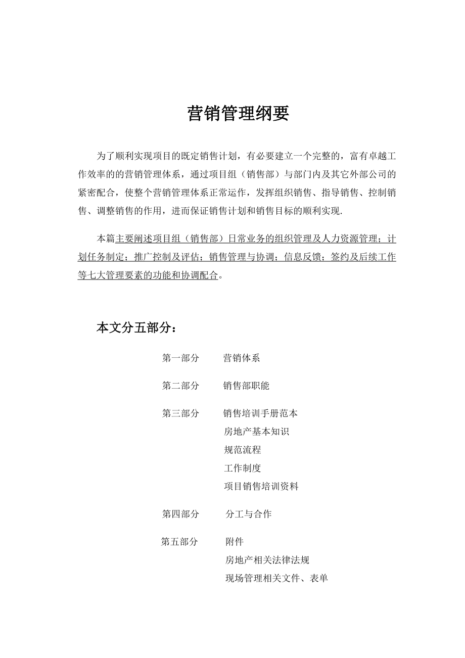 房地产营销管理概述.docx_第1页