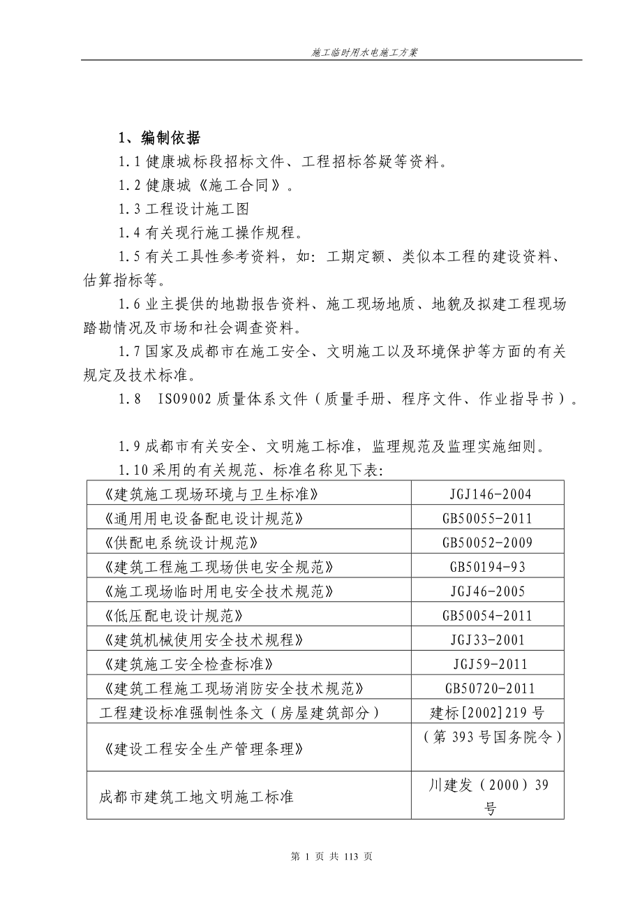 施工临时用水电施工方案.docx_第1页