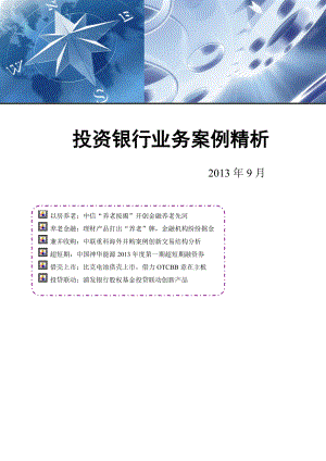 投资银行业务案例精析(XXXX年9月).docx